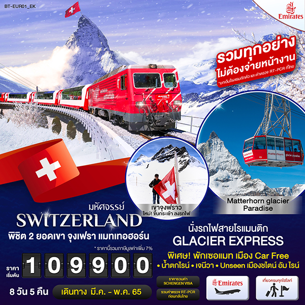 ทัวร์ยุโรปมหัศจรรย์...สวิสเซอร์แลนด์ นั่งรถไฟ Glacier Express พักเซอร์แมท 8 วัน 5 คืน